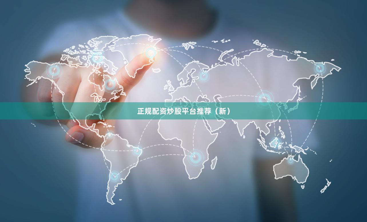 正规配资炒股平台推荐（新）