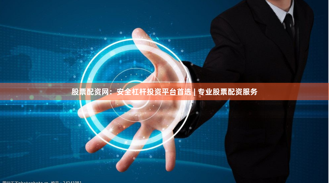 股票配资网：安全杠杆投资平台首选 | 专业股票配资服务