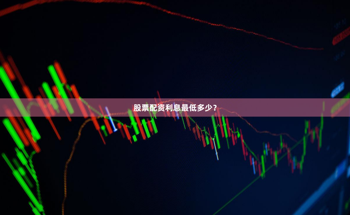 股票配资利息最低多少？